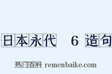 日本永代蔵6造句是什么意思的图片